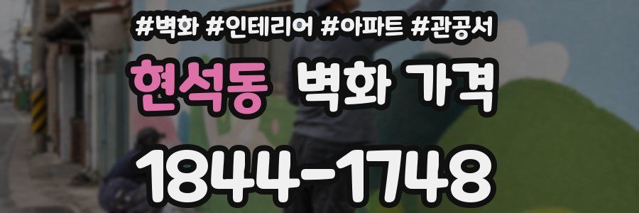 현석동 벽화 가격