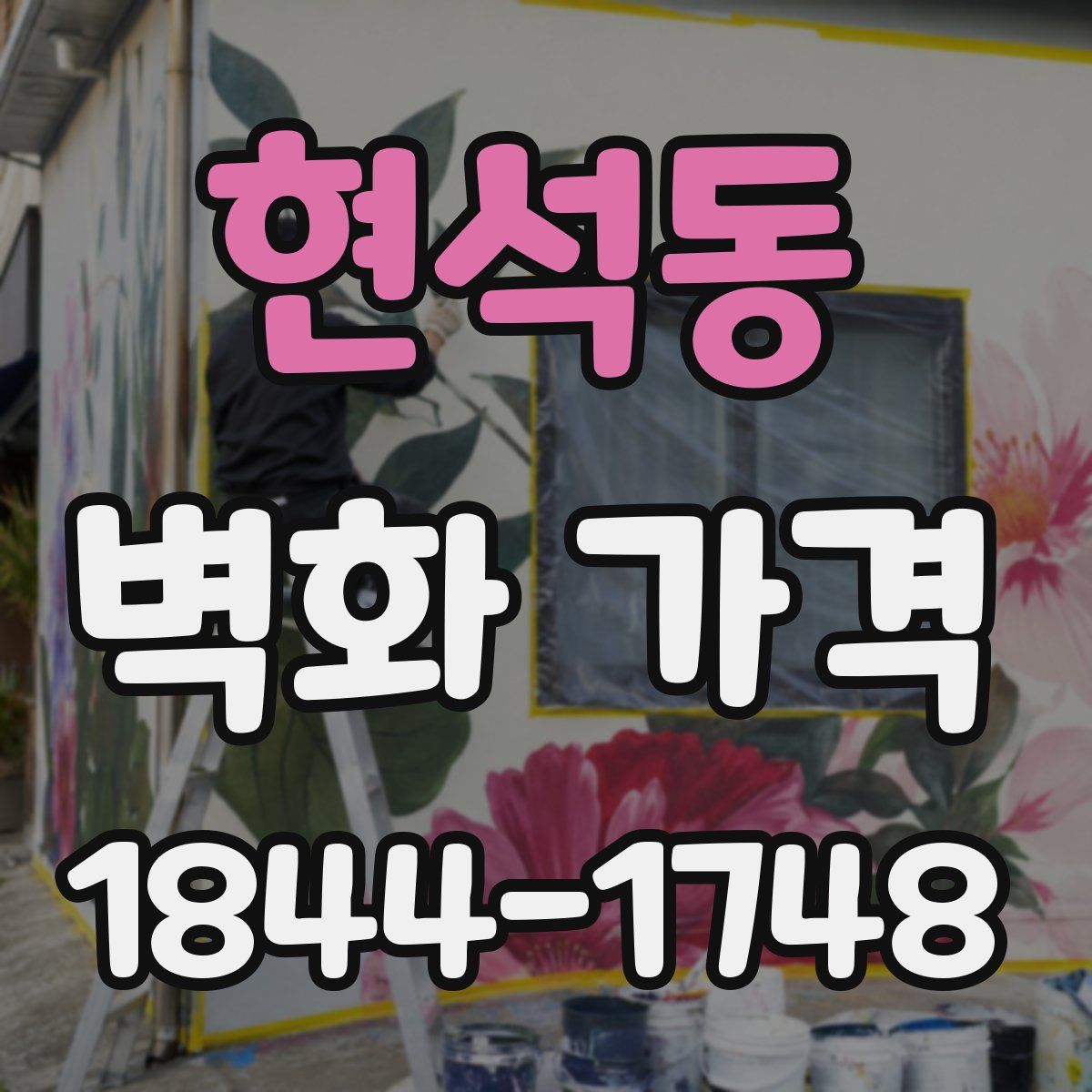 현석동 벽화 가격