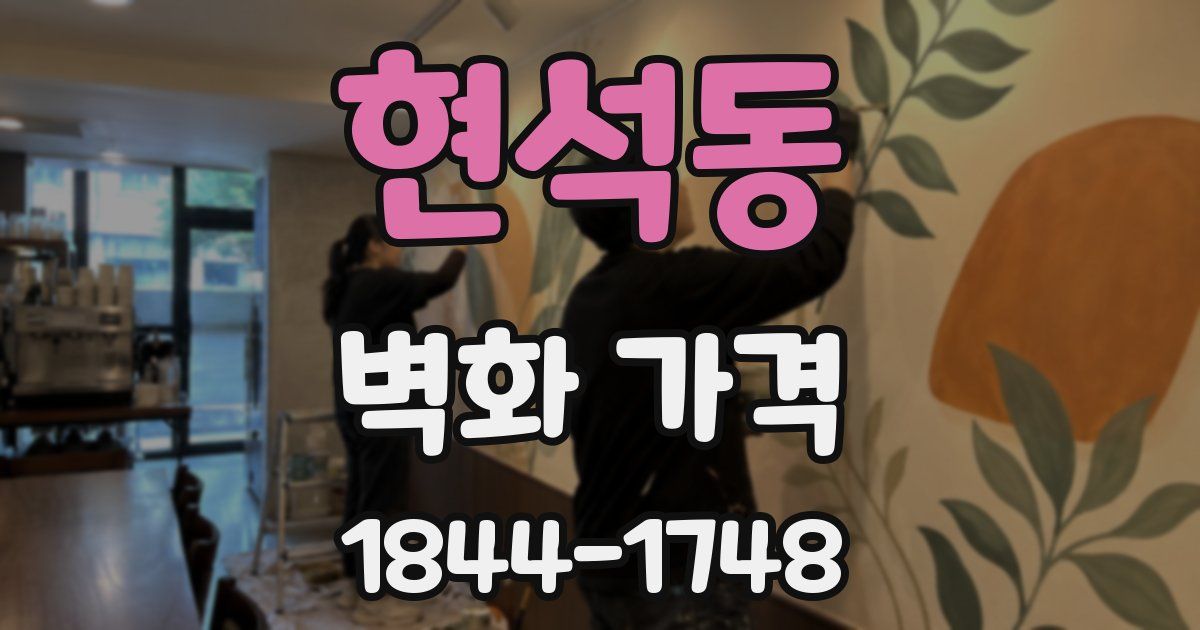 현석동 벽화 가격