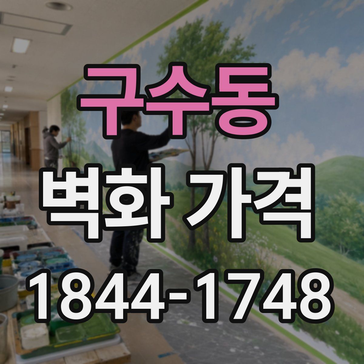 구수동 벽화 가격