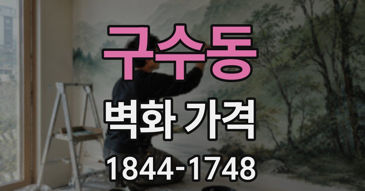 구수동 벽화 가격