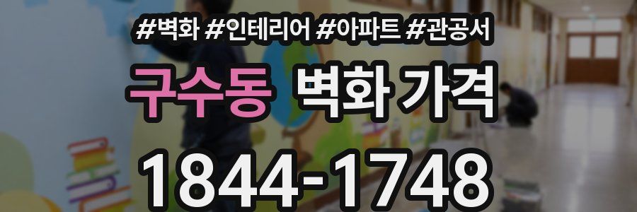 구수동 벽화 가격
