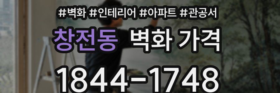 창전동 벽화 가격