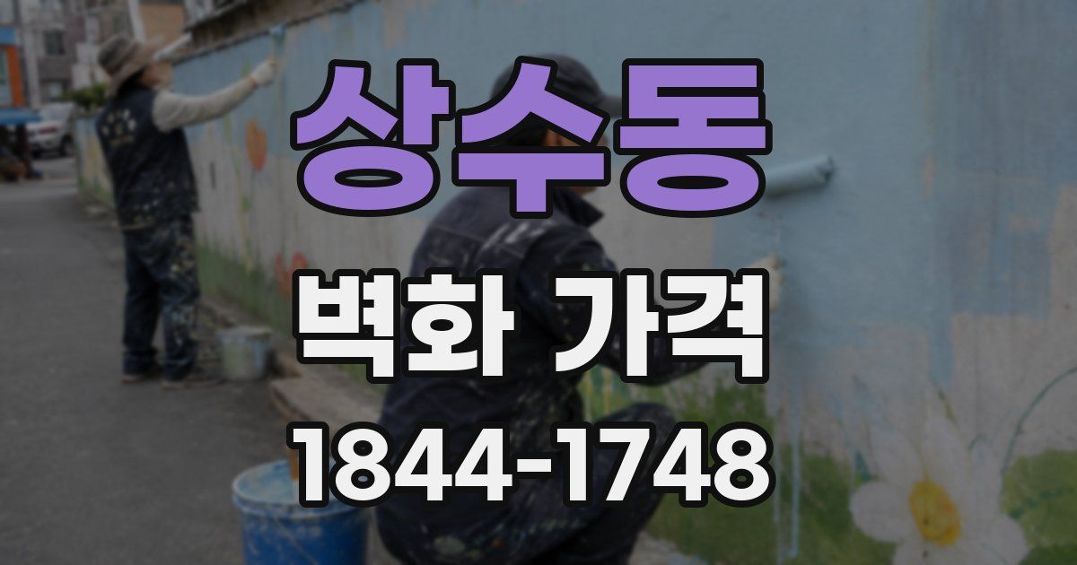 상수동 벽화 가격