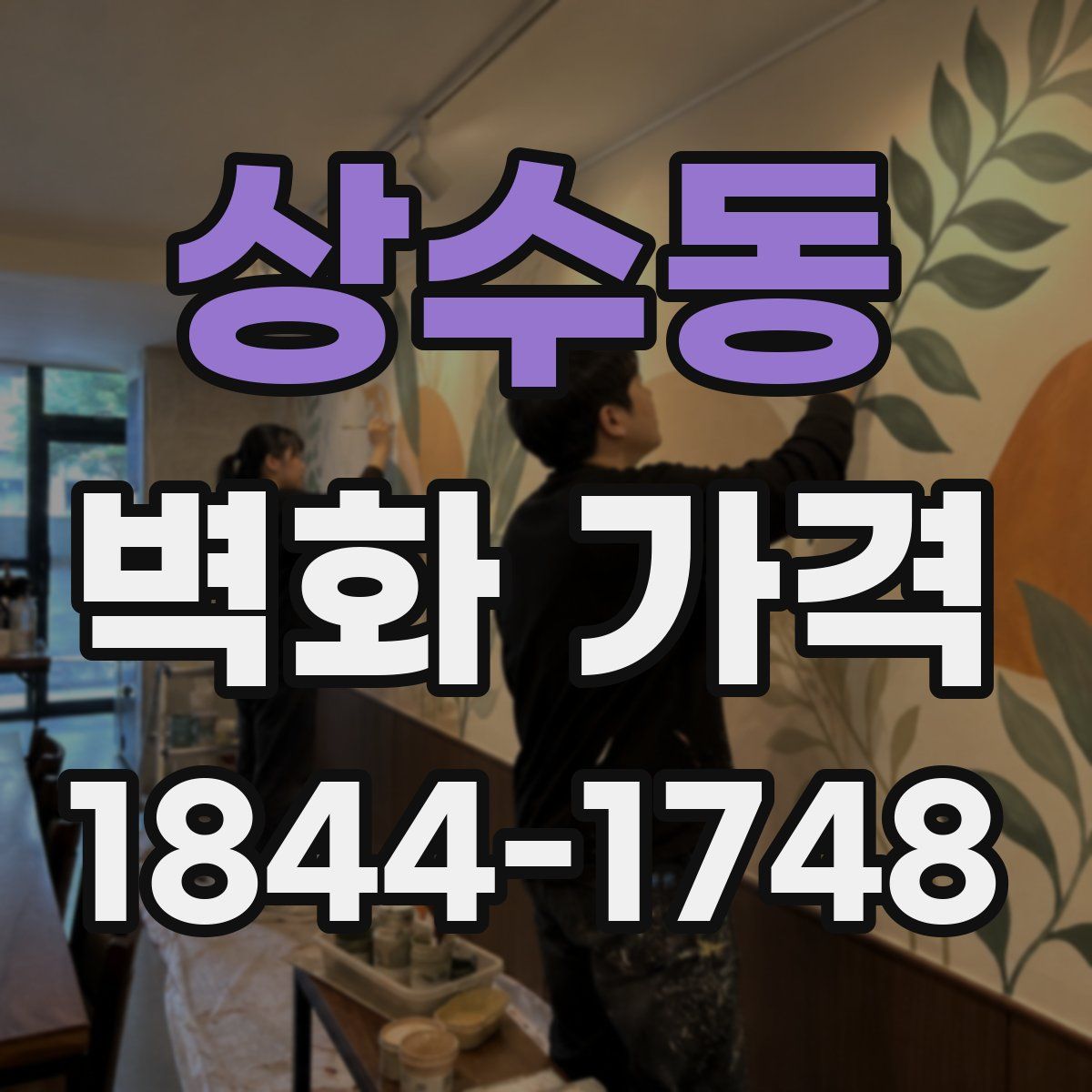 상수동 벽화 가격