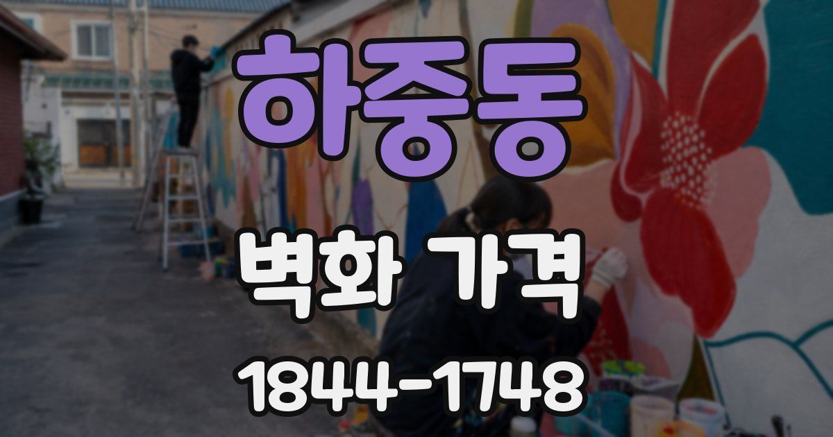 하중동 벽화 가격