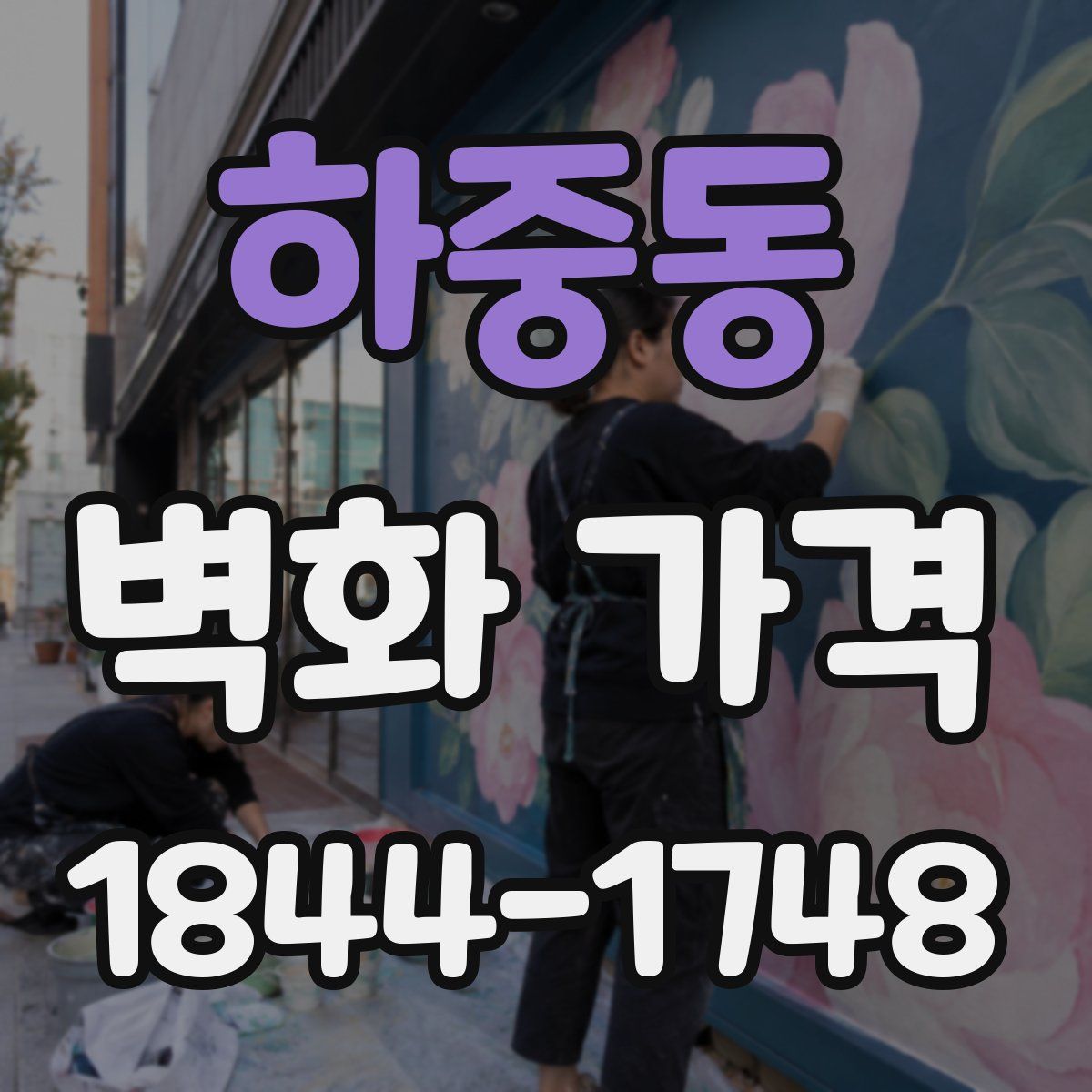하중동 벽화 가격
