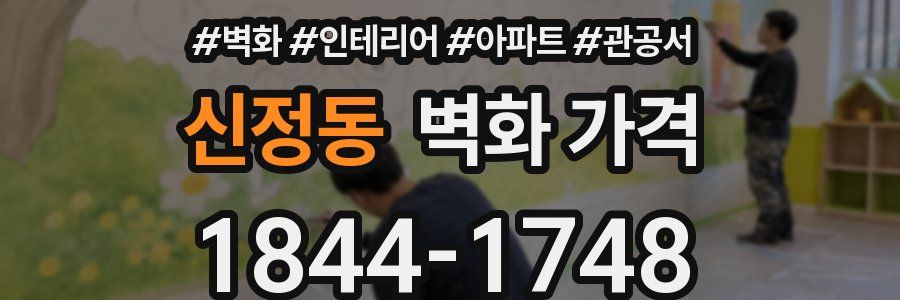 신정동 벽화 가격