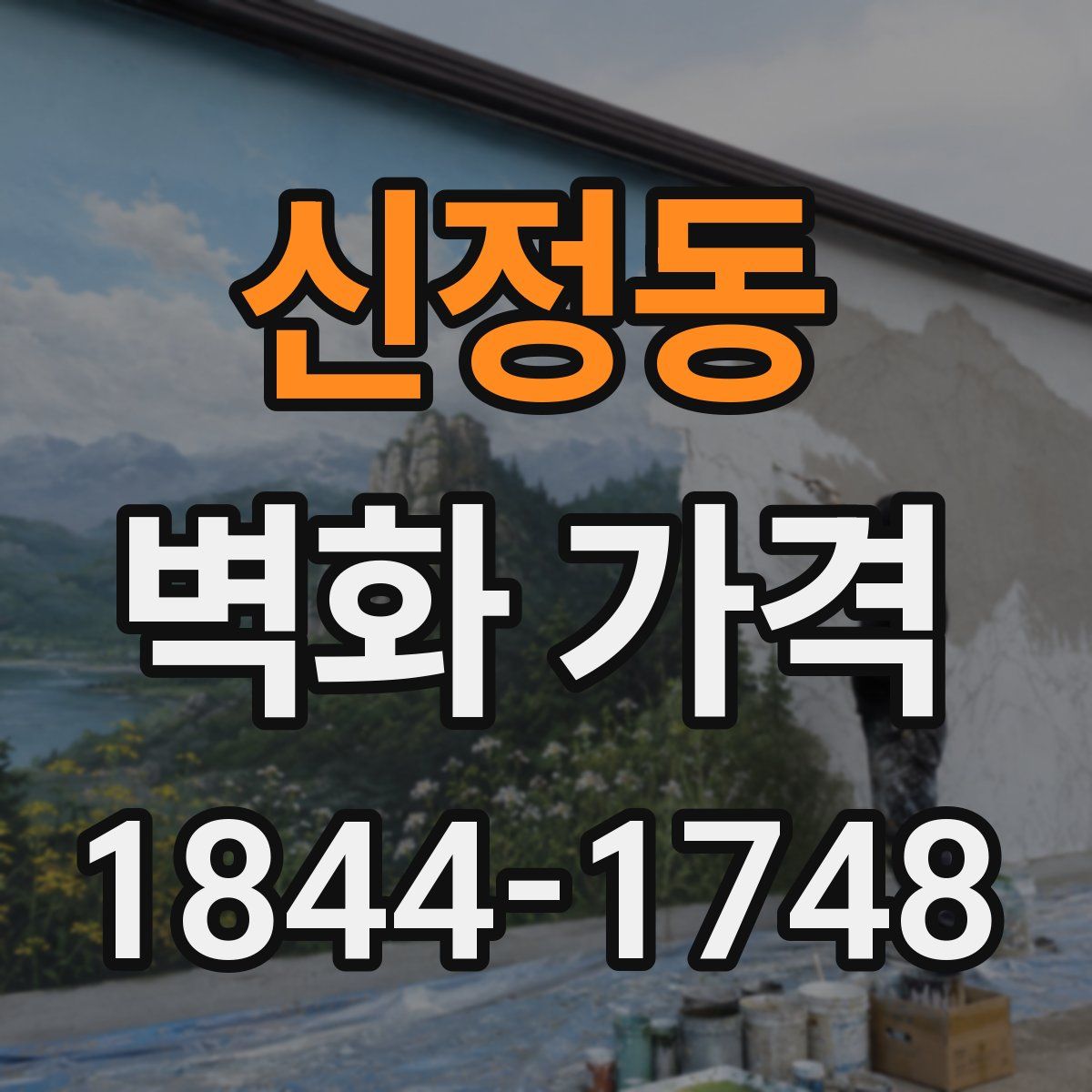 신정동 벽화 가격