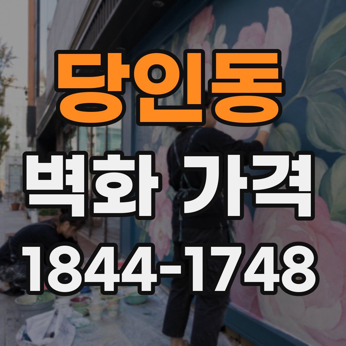 당인동 벽화 가격