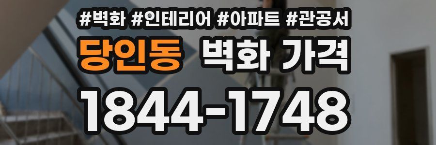 당인동 벽화 가격