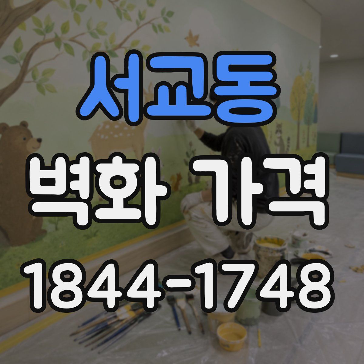 서교동 벽화 가격