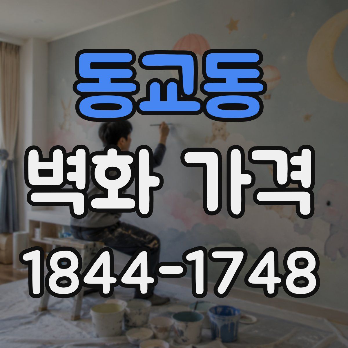 동교동 벽화 가격