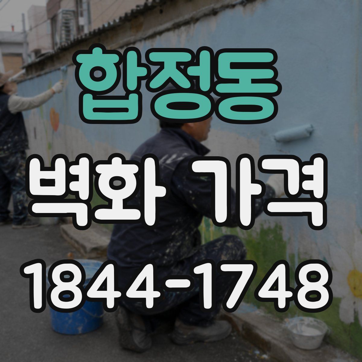 합정동 벽화 가격