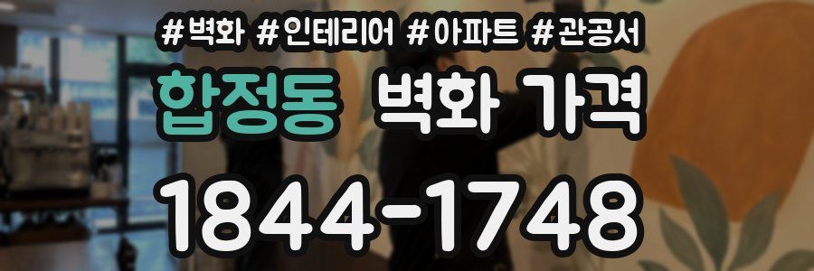 합정동 벽화 가격