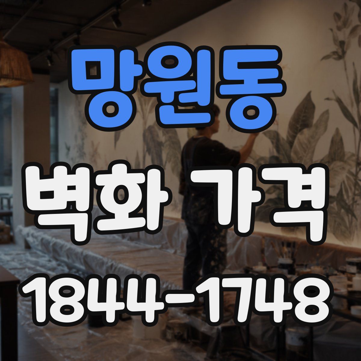 망원동 벽화 가격