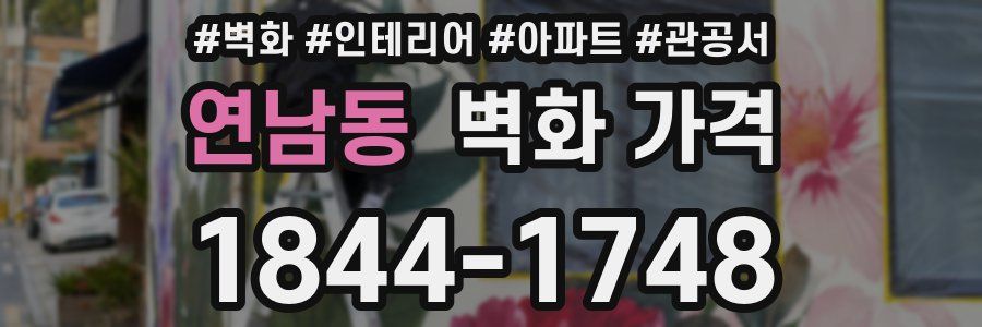 연남동 벽화 가격