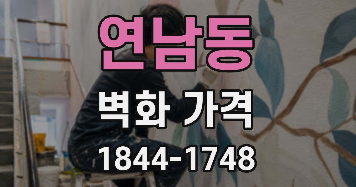 연남동 벽화 가격