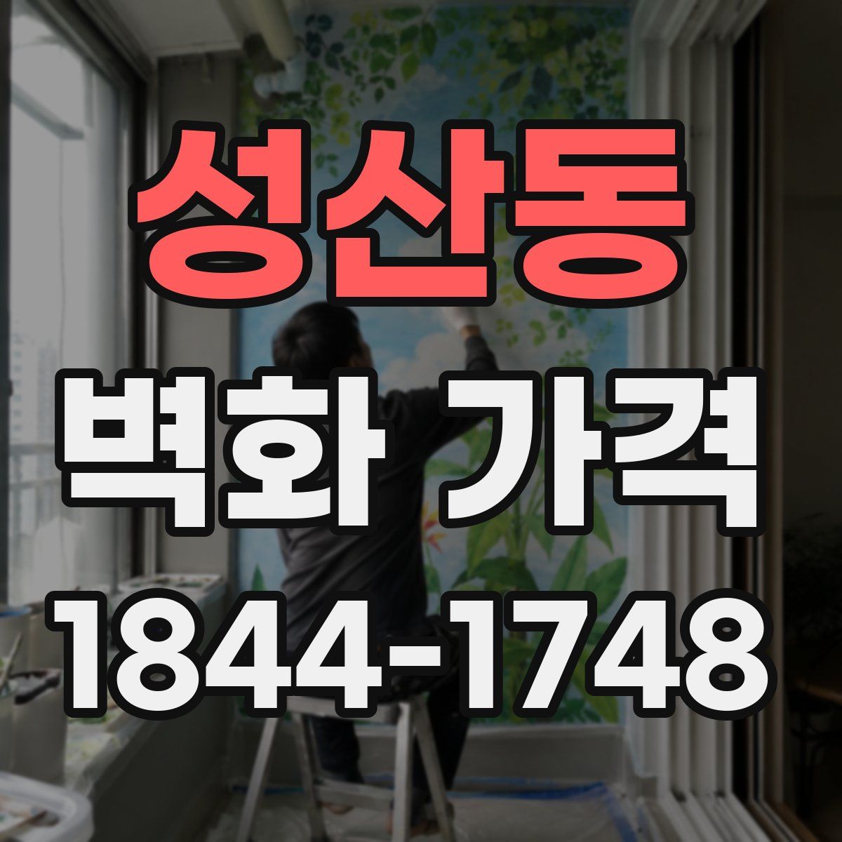 성산동 벽화 가격