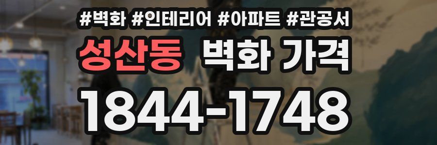 성산동 벽화 가격