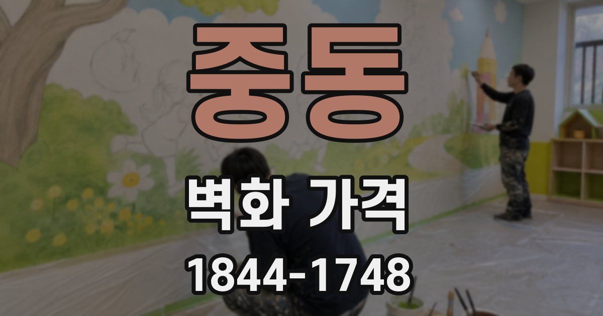 중동 벽화 가격