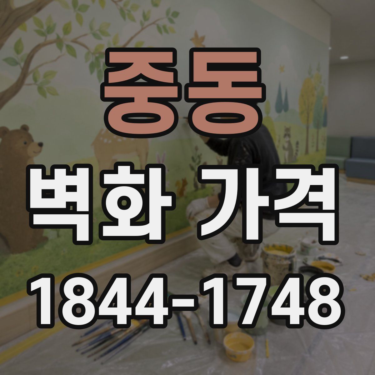 중동 벽화 가격