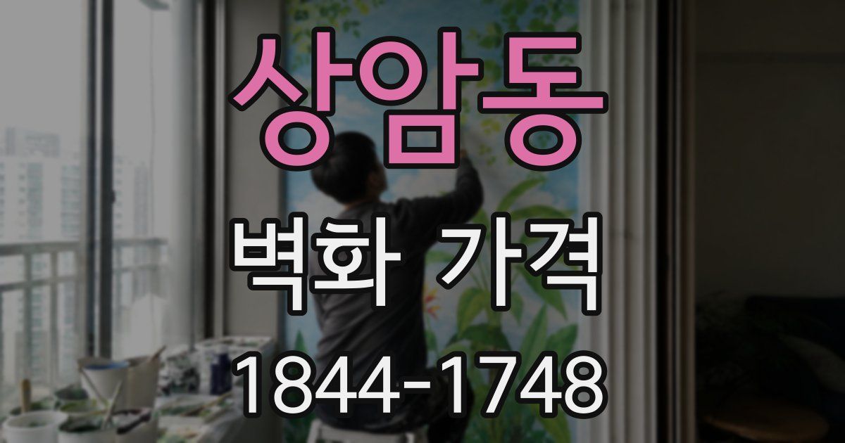 상암동 벽화 가격