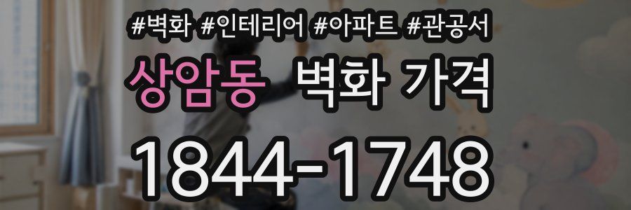 상암동 벽화 가격