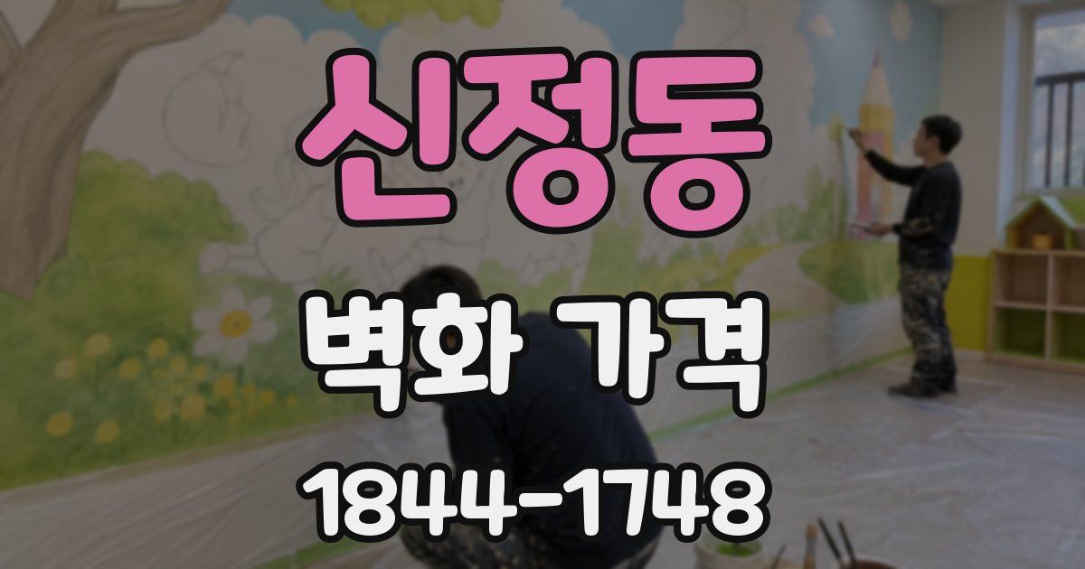 신정동 벽화 가격