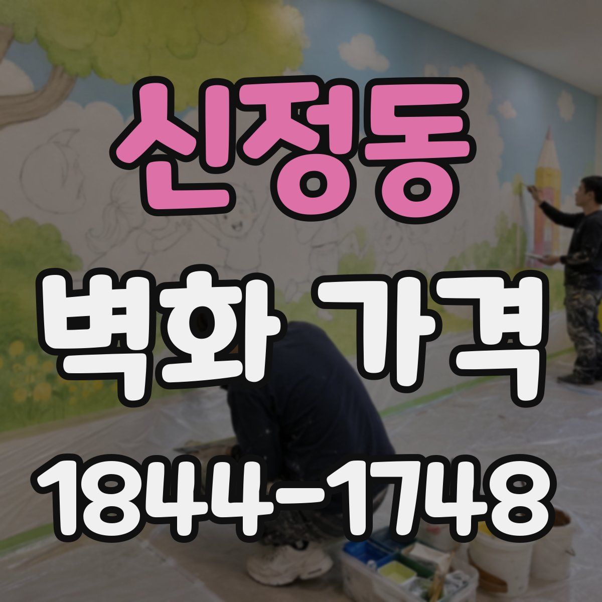 신정동 벽화 가격