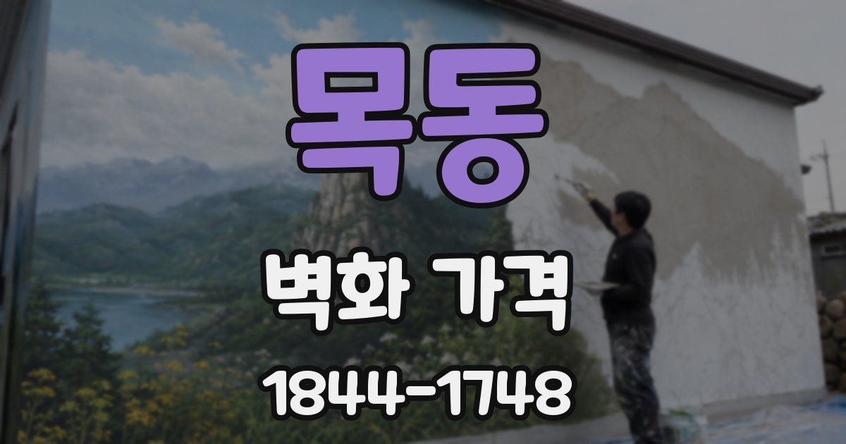 목동 벽화 가격