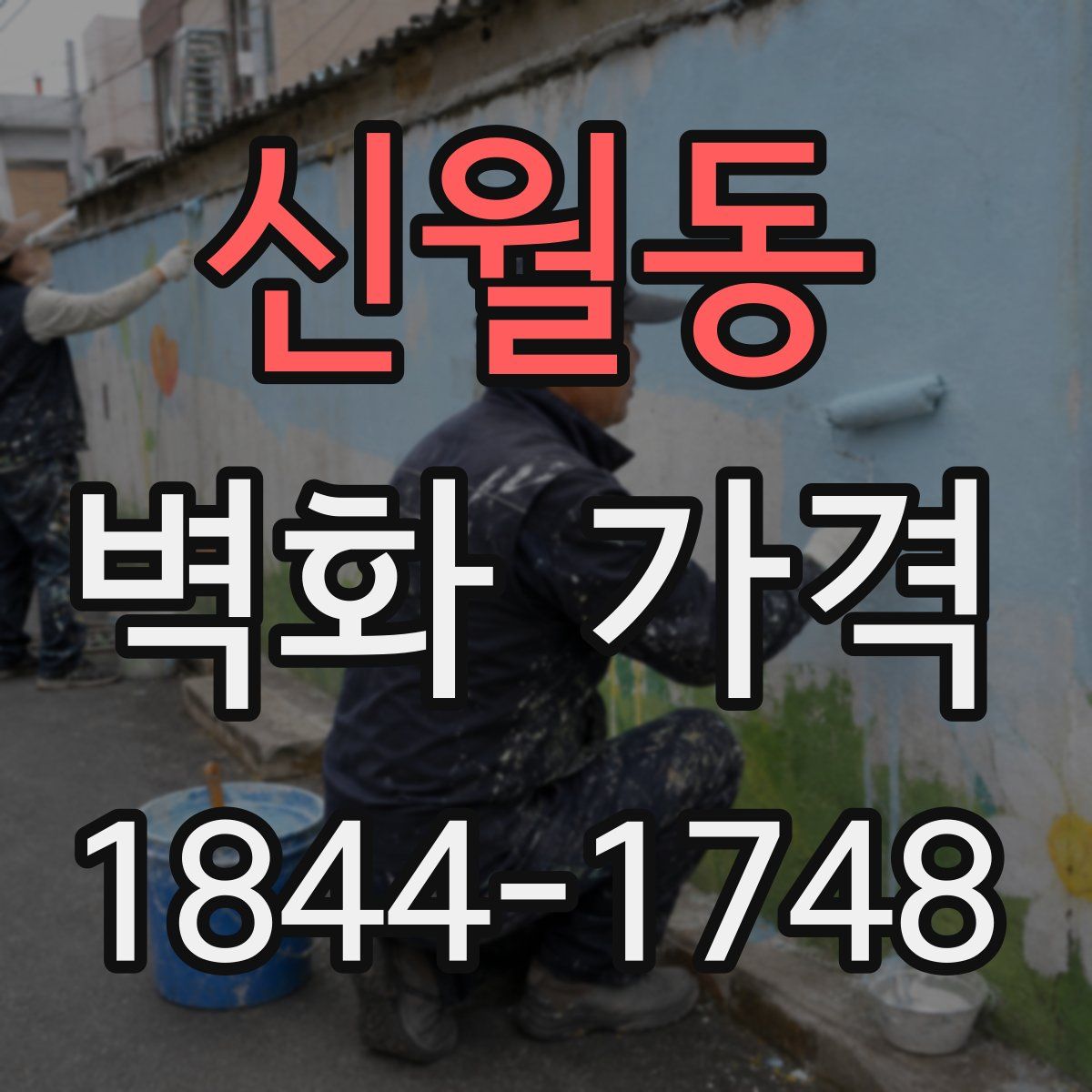 신월동 벽화 가격