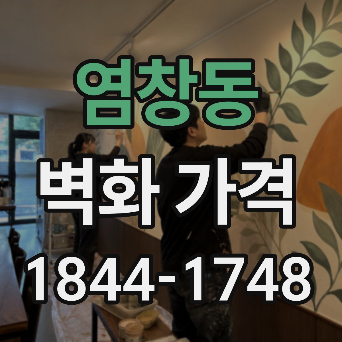 염창동 벽화 가격