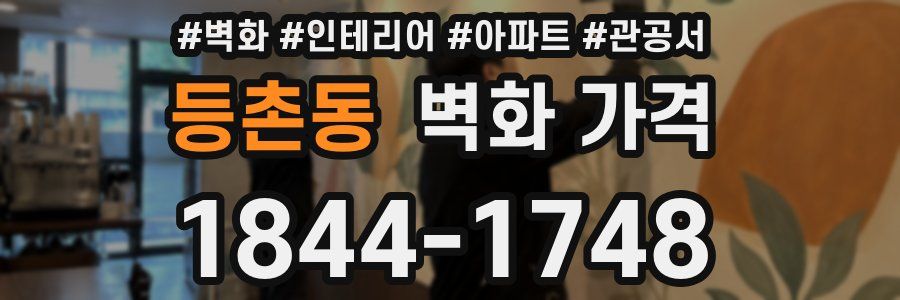 등촌동 벽화 가격