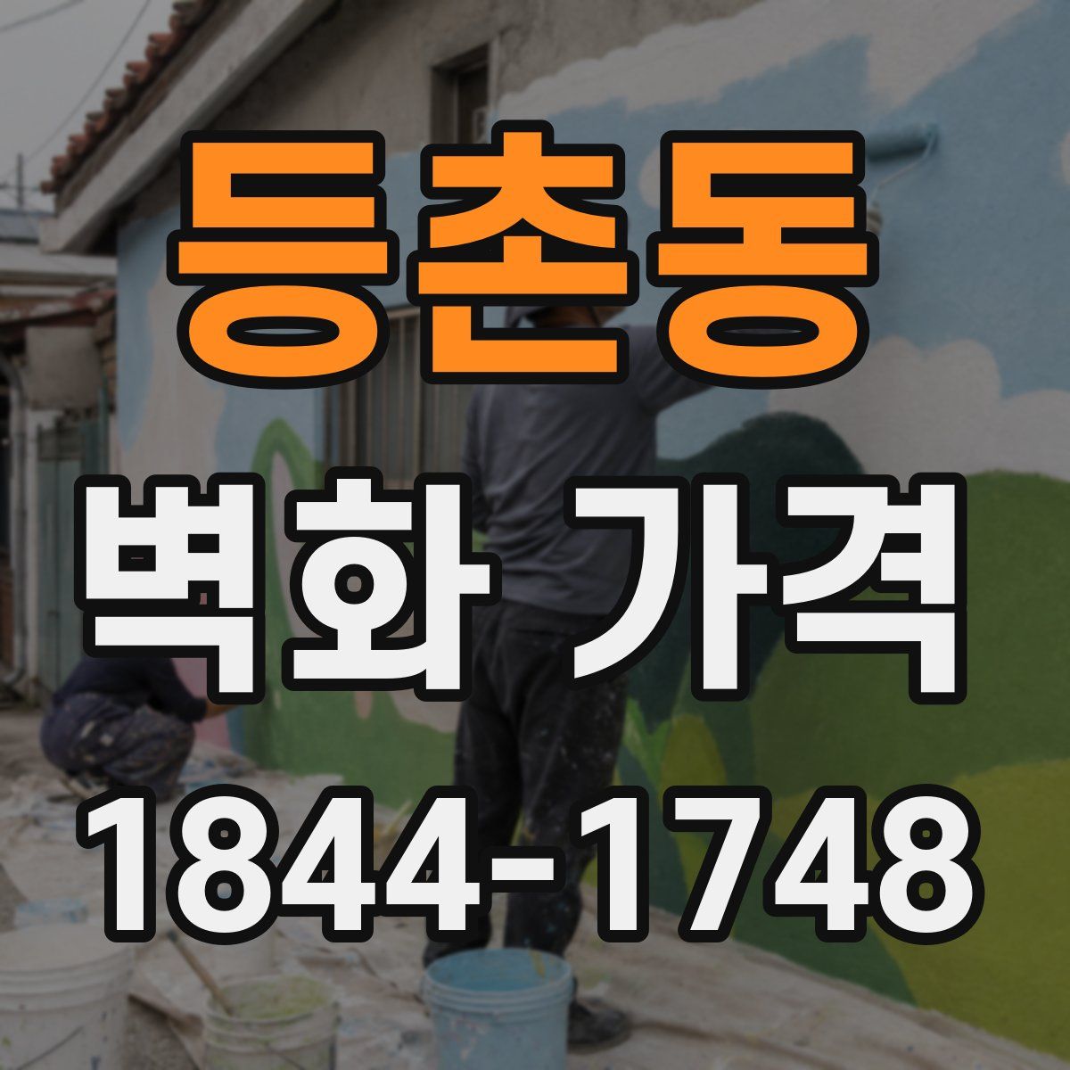 등촌동 벽화 가격