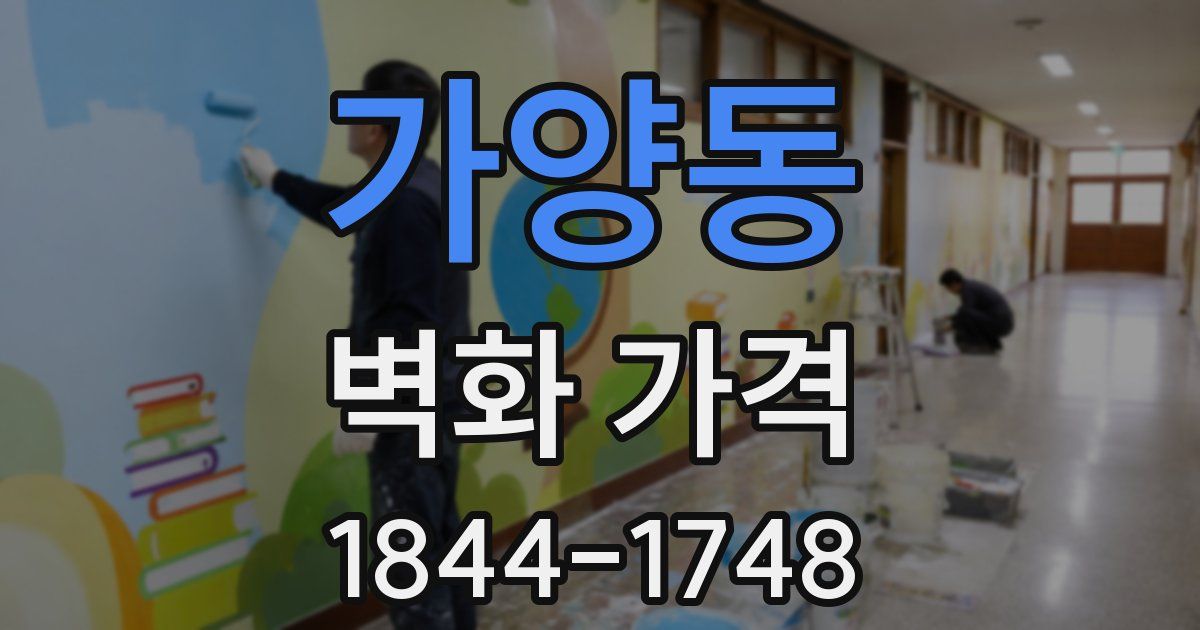 가양동 벽화 가격