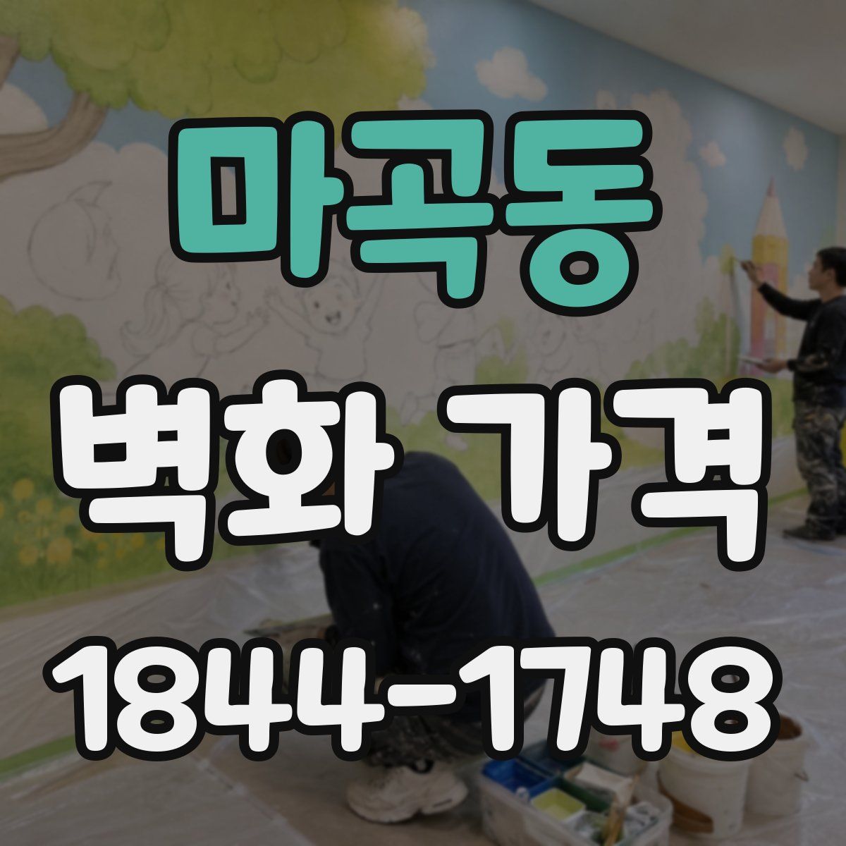 마곡동 벽화 가격