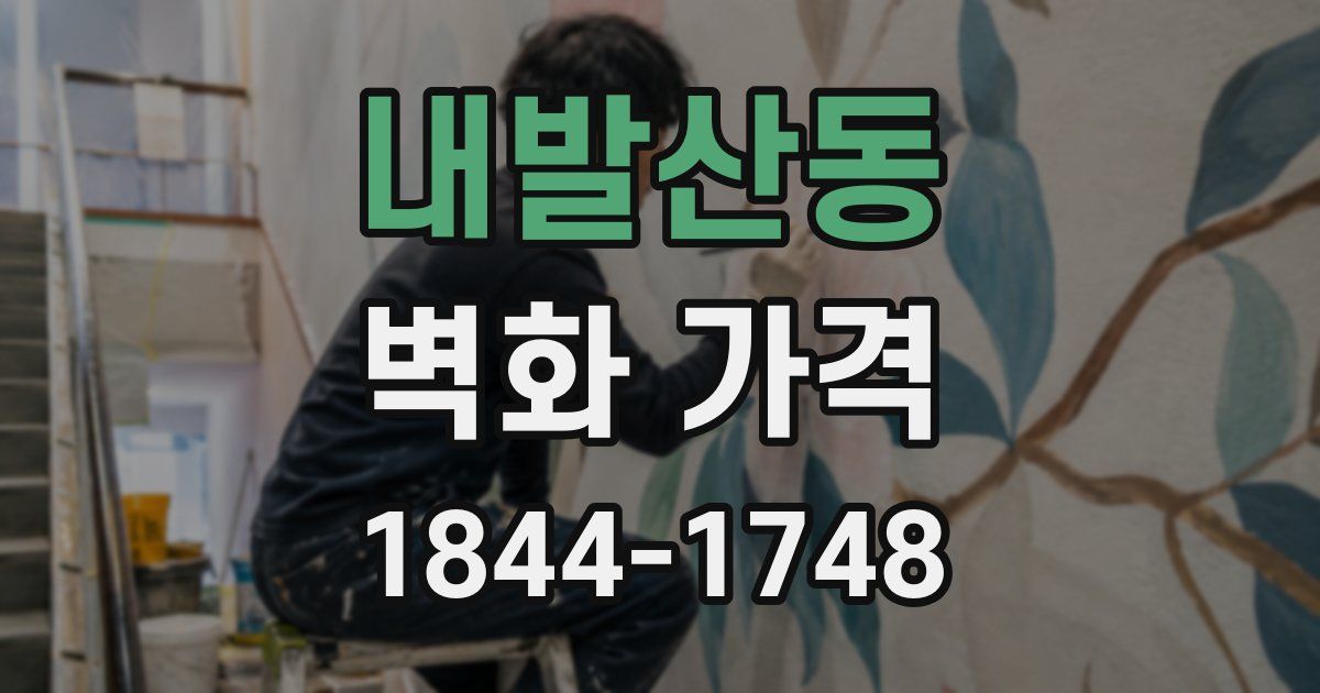 내발산동 벽화 가격