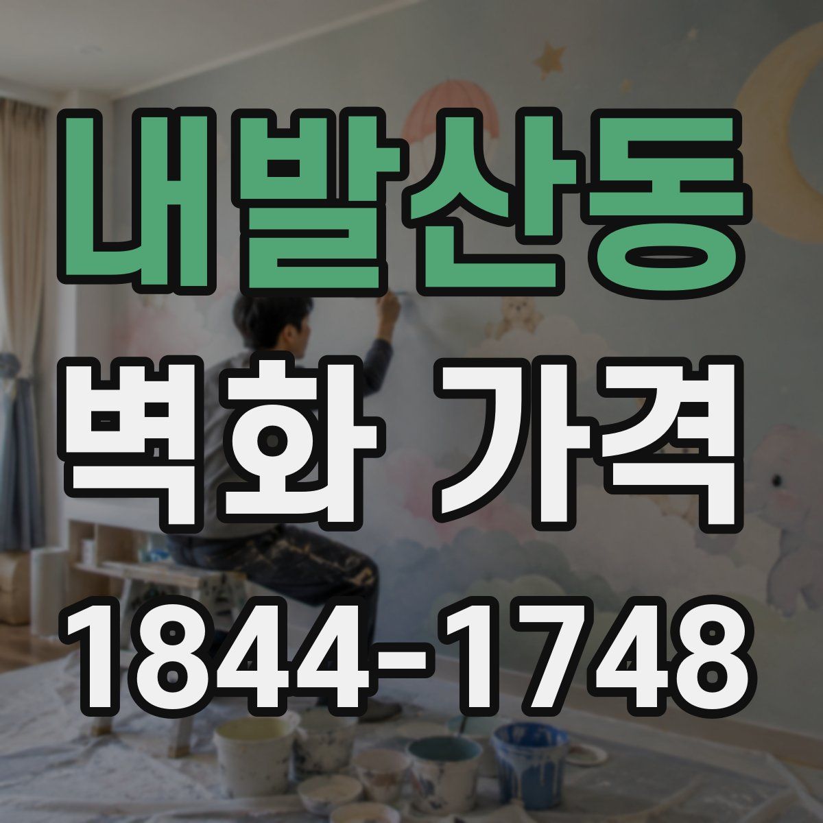내발산동 벽화 가격