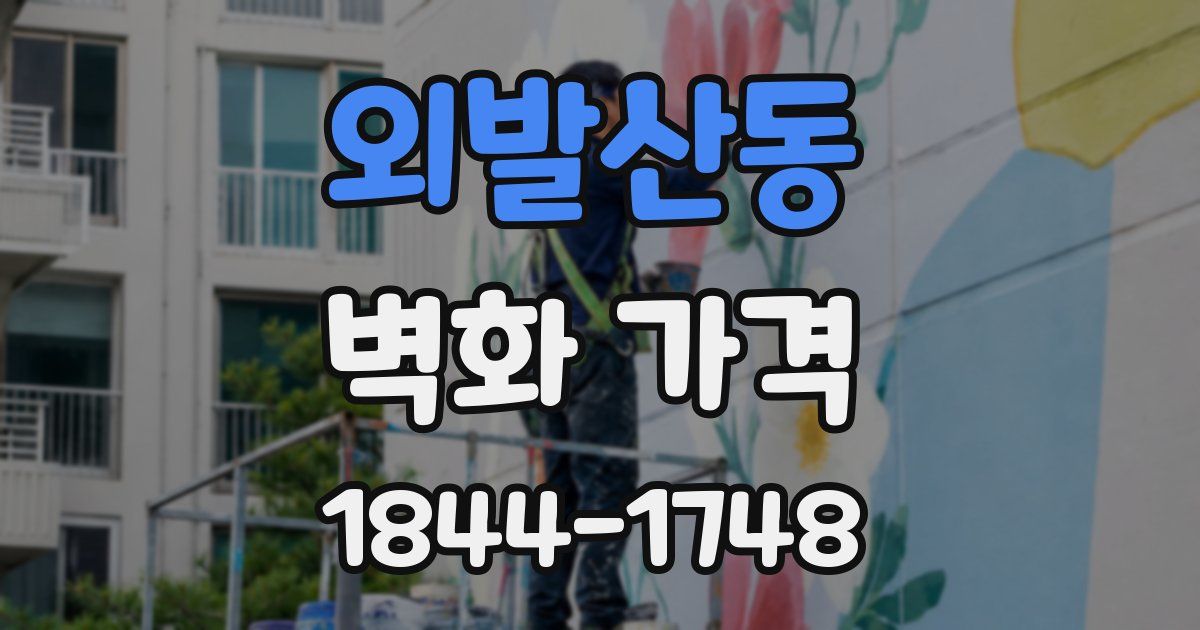 외발산동 벽화 가격