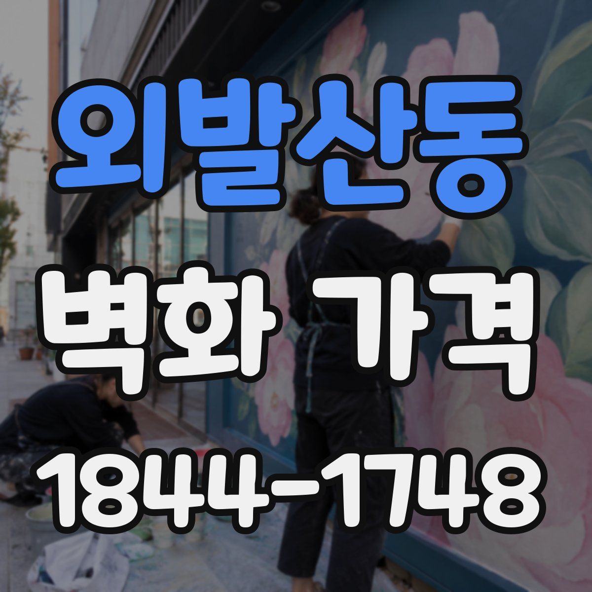 외발산동 벽화 가격