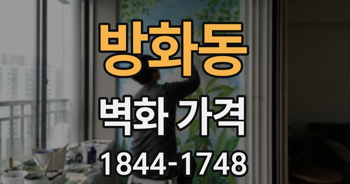 방화동 벽화 가격