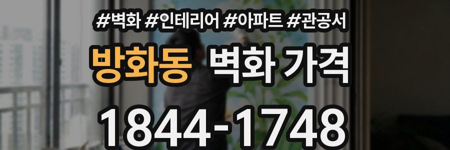 방화동 벽화 가격