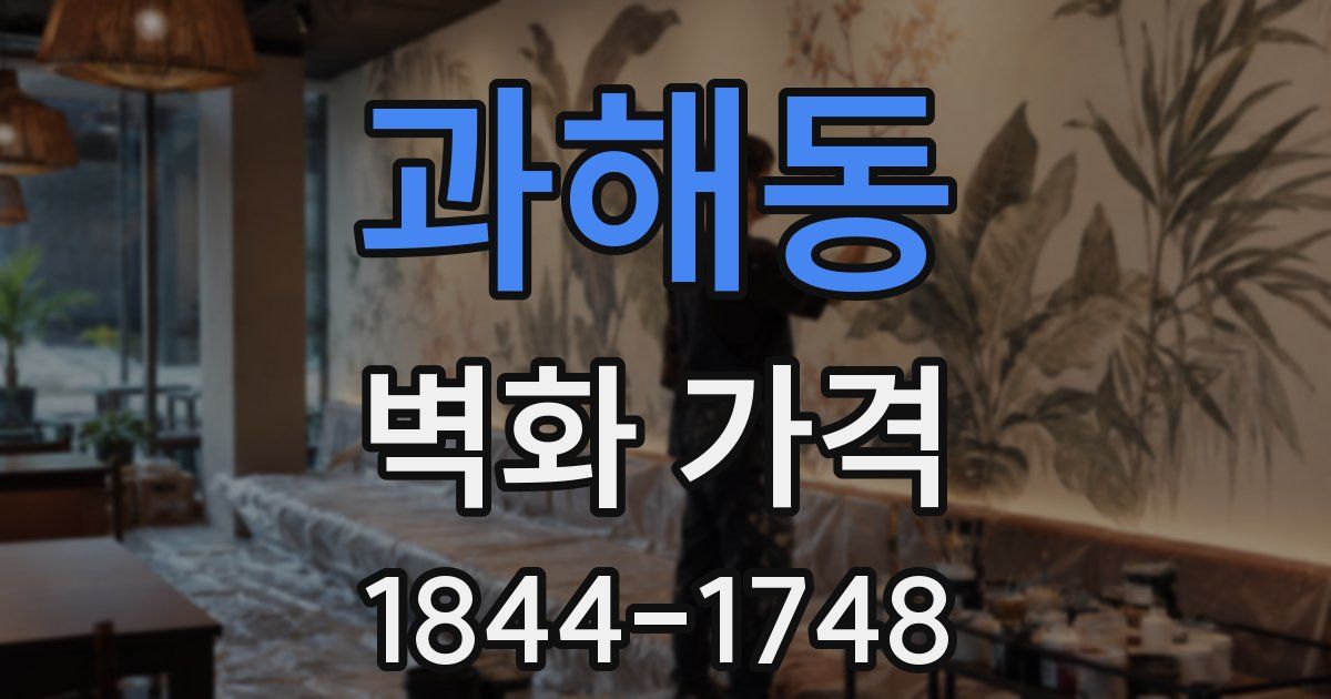 과해동 벽화 가격