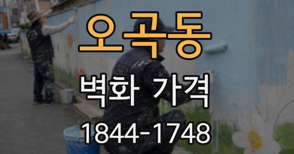 오곡동 벽화 가격