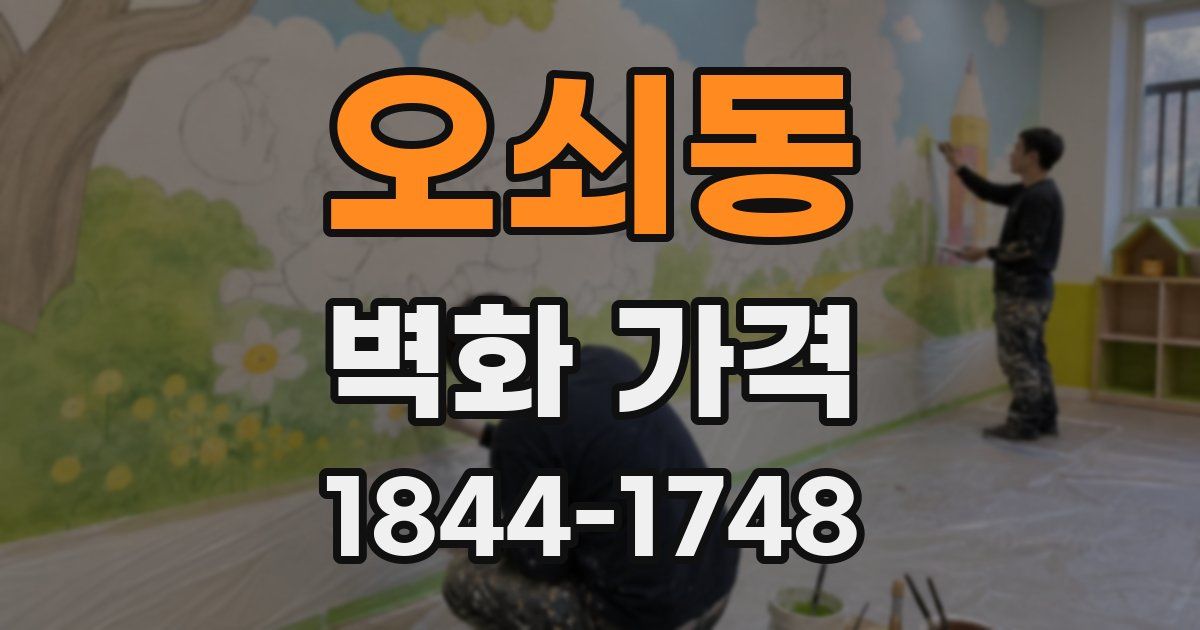 오쇠동 벽화 가격