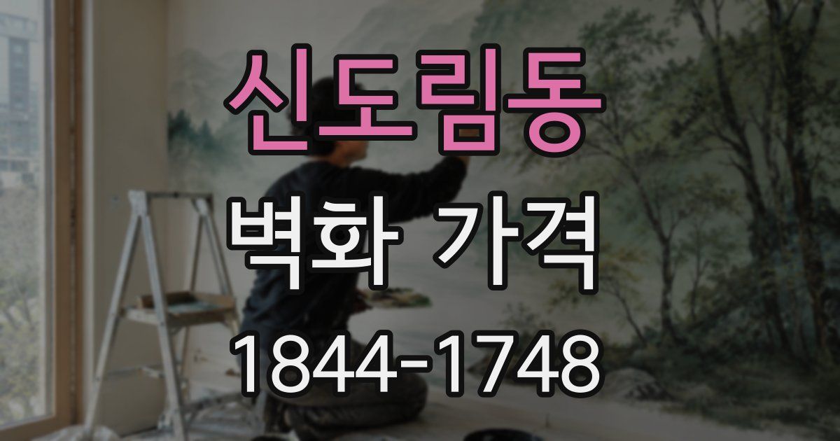신도림동 벽화 가격