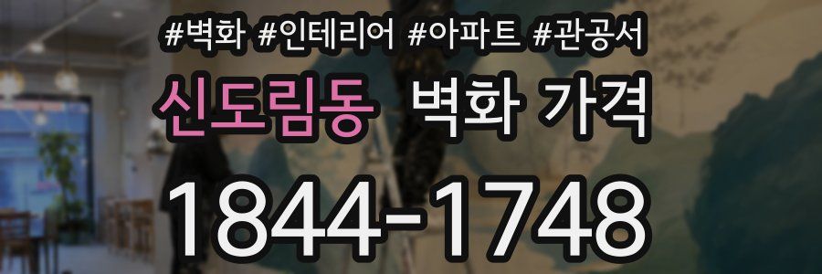 신도림동 벽화 가격