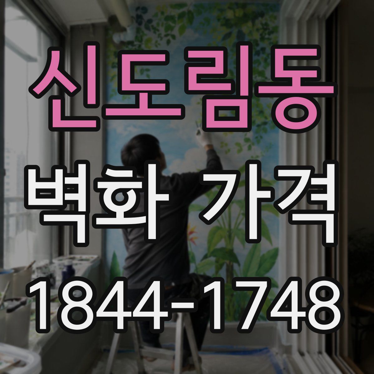 신도림동 벽화 가격