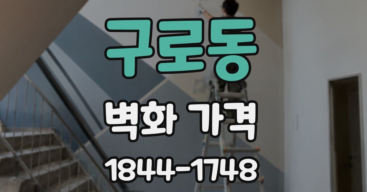 구로동 벽화 가격